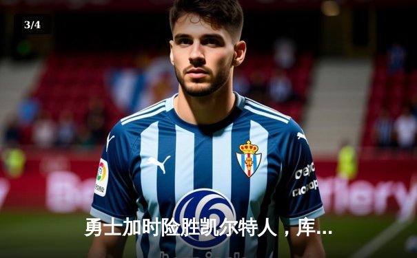 勇士加时险胜凯尔特人，库里43分创赛季新高 - 3