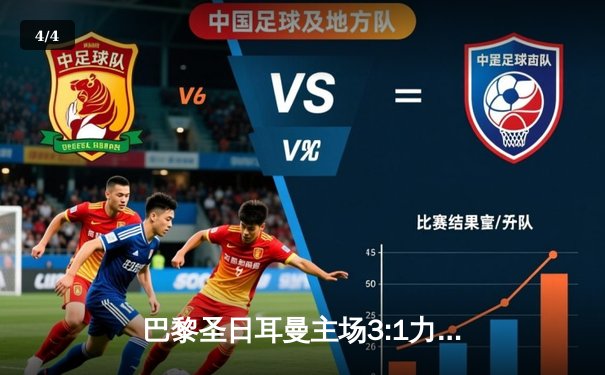 巴黎圣日耳曼主场3:1力克拜仁，姆巴佩双响闪耀欧冠之夜 - 4