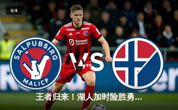 王者归来！湖人加时险胜勇士，詹姆斯三双导演惊天逆转 - 4