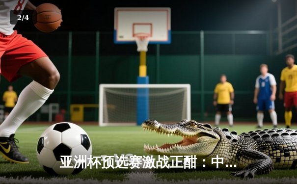 亚洲杯预选赛激战正酣：中国男篮末节崩盘不敌日本，三分命中率成致命短板 - 2