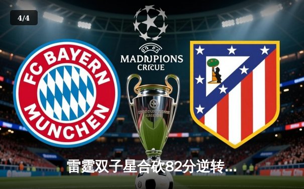 雷霆双子星合砍82分逆转掘金，亚历山大末节21分导演西部巅峰对决 - 4