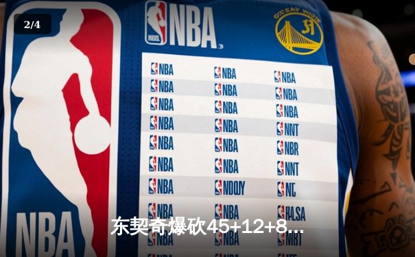 东契奇爆砍45+12+8独木难支，勇士加时险胜独行侠扳平系列赛 - 2