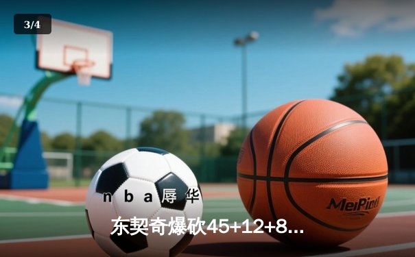 东契奇爆砍45+12+8独木难支，勇士加时险胜独行侠扳平系列赛 - 3