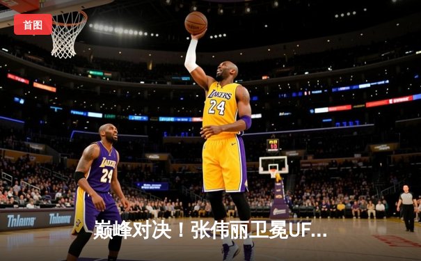 巅峰对决！张伟丽卫冕UFC女子草量级冠军，鏖战五回合点数险胜劲敌