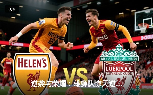 逆袭与荣耀：雄狮队惊天逆转加冕总冠军 - 3