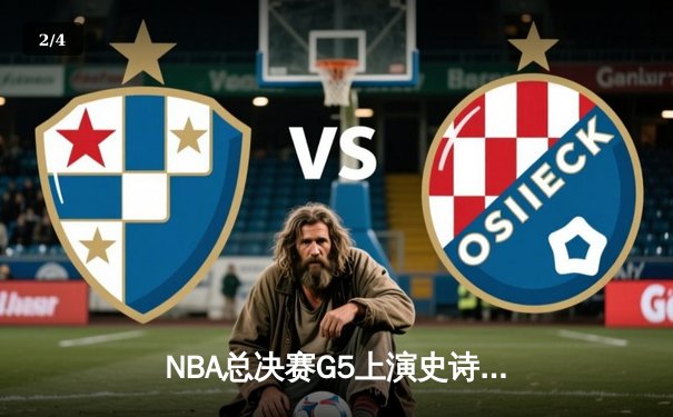 NBA总决赛G5上演史诗逆转：凯尔特人三分雨击溃勇士，塔图姆狂砍34分创纪录 - 2