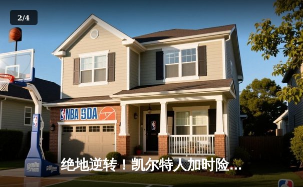 绝地逆转！凯尔特人加时险胜热火，塔图姆狂砍44分率队挺进东决 - 2