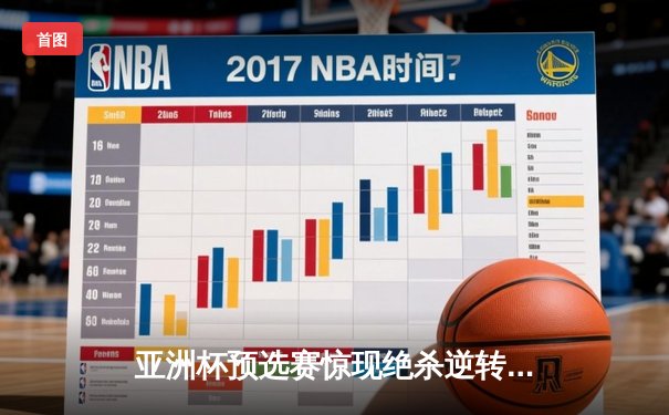 亚洲杯预选赛惊现绝杀逆转 中国队3-2险胜叙利亚晋级正赛