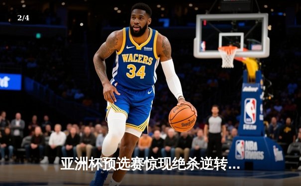 亚洲杯预选赛惊现绝杀逆转 中国队3-2险胜叙利亚晋级正赛 - 2