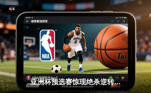 亚洲杯预选赛惊现绝杀逆转 中国队3-2险胜叙利亚晋级正赛 - 4