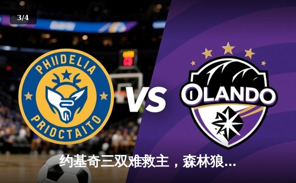 约基奇三双难救主，森林狼抢七鏖战逆转掘金挺进西决 - 3