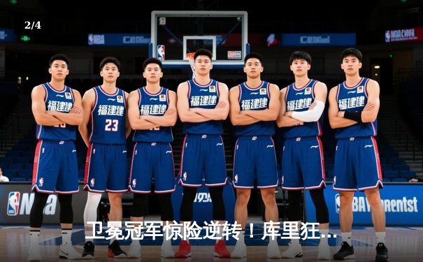 卫冕冠军惊险逆转！库里狂砍45分助勇士加时力克凯尔特人 - 2