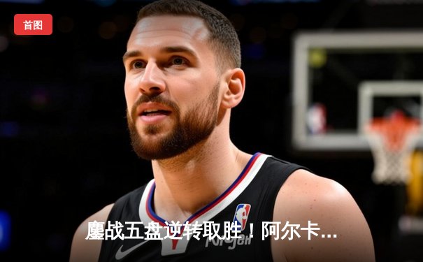 鏖战五盘逆转取胜！阿尔卡拉斯险胜辛纳，首夺温网男单冠军