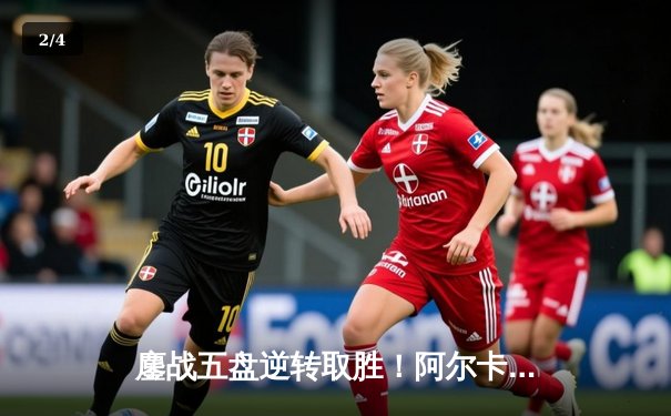 鏖战五盘逆转取胜！阿尔卡拉斯险胜辛纳，首夺温网男单冠军 - 2