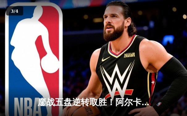 鏖战五盘逆转取胜！阿尔卡拉斯险胜辛纳，首夺温网男单冠军 - 3