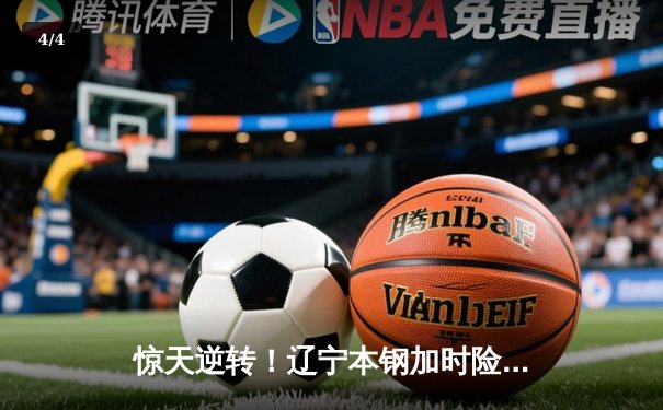 惊天逆转！辽宁本钢加时险胜广东宏远，赵继伟砍30分创季后赛新高 - 4