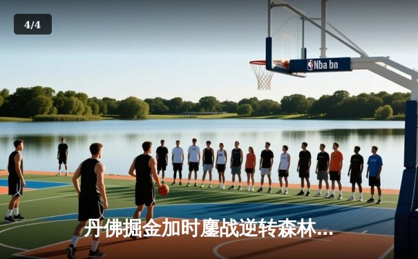 丹佛掘金加时鏖战逆转森林狼 约基奇40分三双创历史纪录 - 4