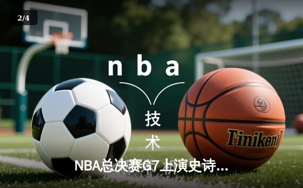 NBA总决赛G7上演史诗逆转 丹佛掘金加时险胜迈阿密热火卫冕成功 - 2