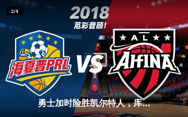 勇士加时险胜凯尔特人，库里狂砍43分刷新总决赛纪录 - 2