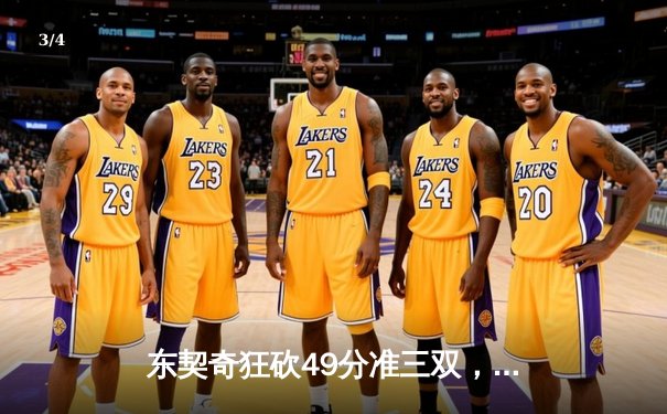 东契奇狂砍49分准三双，独行侠加时险胜篮网终结连败 - 3