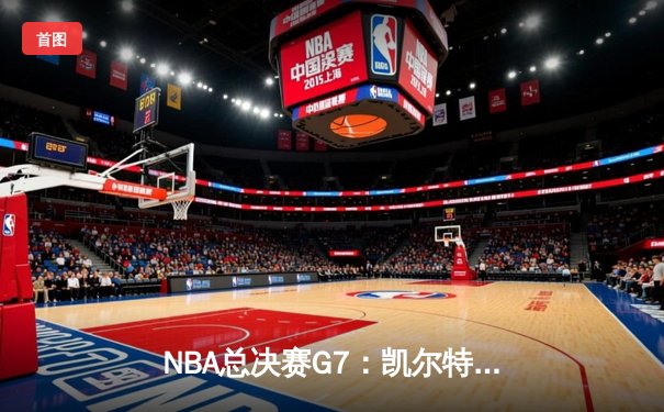 NBA总决赛G7：凯尔特人逆转独行侠夺冠，塔图姆荣膺FMVP
