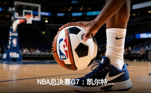 NBA总决赛G7：凯尔特人逆转独行侠夺冠，塔图姆荣膺FMVP - 2