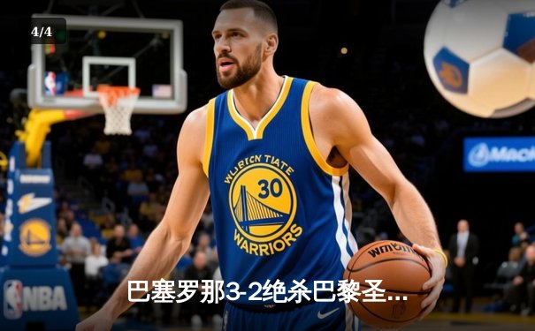 巴塞罗那3-2绝杀巴黎圣日耳曼，梅西双响创欧冠新纪录 - 4