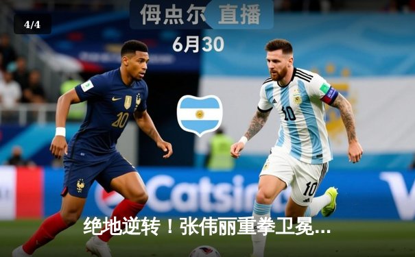 绝地逆转！张伟丽重拳卫冕，UFC300中国力量闪耀拉斯维加斯 - 4