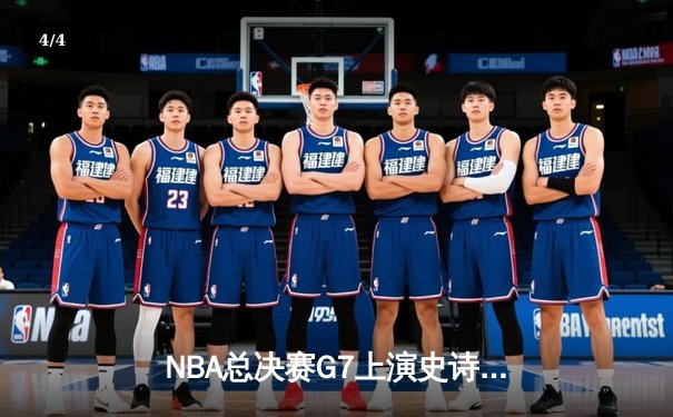 NBA总决赛G7上演史诗逆转 掘金加时险胜热火卫冕成功 - 4