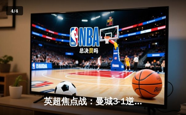 英超焦点战：曼城3-1逆转曼联，哈兰德双响领跑射手榜 - 4