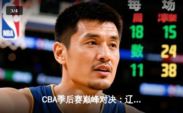 CBA季后赛巅峰对决：辽宁男篮加时险胜广东，赵继伟砍下35分创个人纪录 - 3