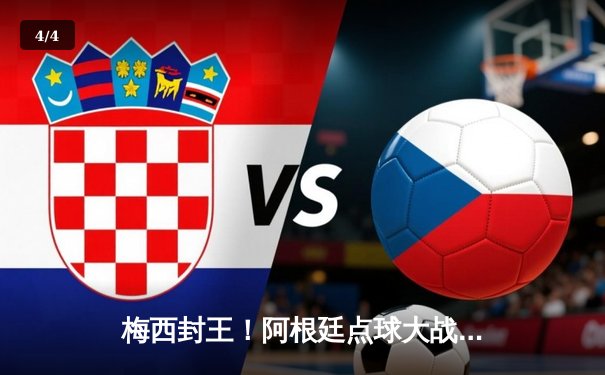 梅西封王！阿根廷点球大战力克法国，勇夺世界杯第三冠 - 4