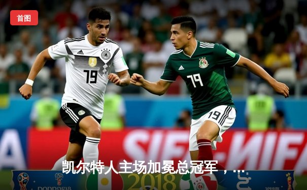 凯尔特人主场加冕总冠军，4-1击败独行侠问鼎NBA