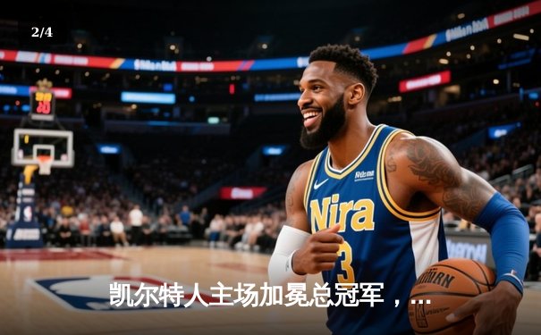 凯尔特人主场加冕总冠军，4-1击败独行侠问鼎NBA - 2