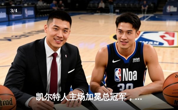 凯尔特人主场加冕总冠军，4-1击败独行侠问鼎NBA - 3