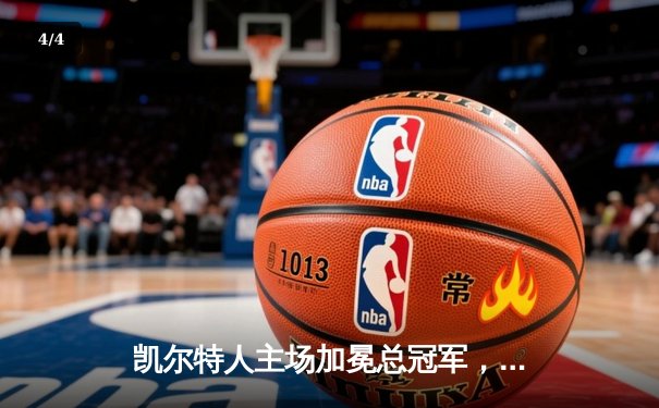 凯尔特人主场加冕总冠军，4-1击败独行侠问鼎NBA - 4