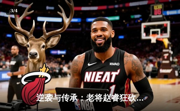 逆袭与传承：老将赵睿狂砍37分助广东加时险胜辽宁，总决赛迎天王山之战 - 3