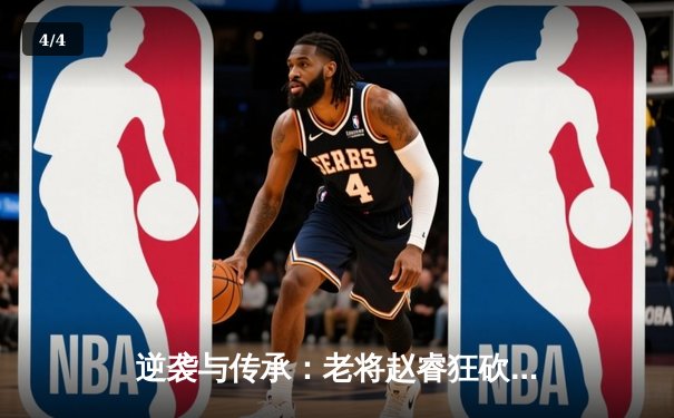 逆袭与传承：老将赵睿狂砍37分助广东加时险胜辽宁，总决赛迎天王山之战 - 4