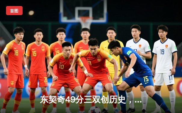 东契奇49分三双创历史，独行侠加时险胜篮网迎五连胜