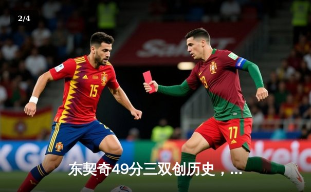 东契奇49分三双创历史，独行侠加时险胜篮网迎五连胜 - 2