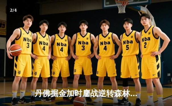 丹佛掘金加时鏖战逆转森林狼，约基奇40分三双锁定天王山 - 2