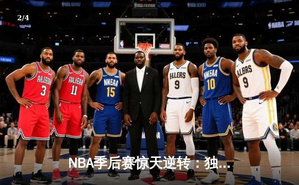NBA季后赛惊天逆转：独行侠加时险胜雷霆，东契奇三双主宰天王山 - 2
