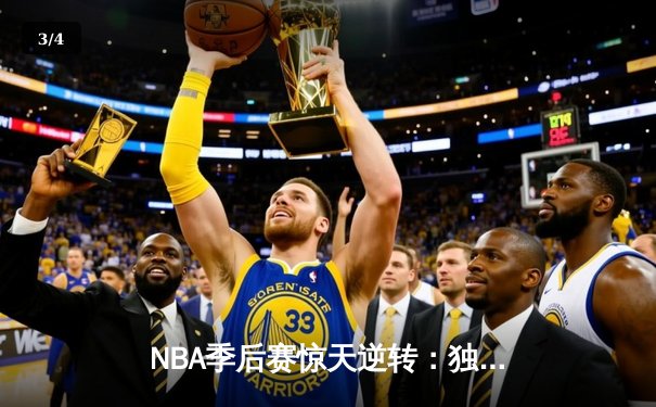NBA季后赛惊天逆转：独行侠加时险胜雷霆，东契奇三双主宰天王山 - 3