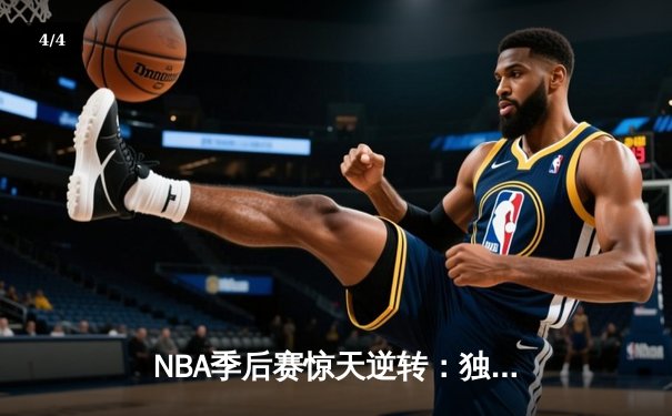 NBA季后赛惊天逆转：独行侠加时险胜雷霆，东契奇三双主宰天王山 - 4