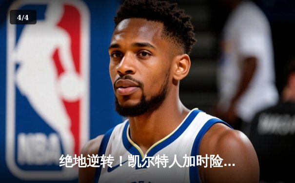 绝地逆转！凯尔特人加时险胜湖人，塔图姆狂砍44分创赛季新高 - 4