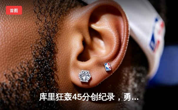 库里狂轰45分创纪录，勇士加时险胜凯尔特人，总决赛悬念再起