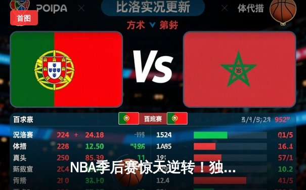 NBA季后赛惊天逆转！独行侠加时险胜雷霆，东契奇三双主宰天王山
