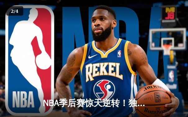 NBA季后赛惊天逆转！独行侠加时险胜雷霆，东契奇三双主宰天王山 - 2