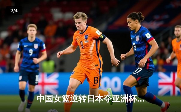 中国女篮逆转日本夺亚洲杯冠军 韩旭23+15统治内线 - 2