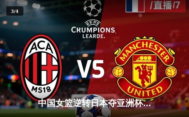 中国女篮逆转日本夺亚洲杯冠军 韩旭23+15统治内线 - 3